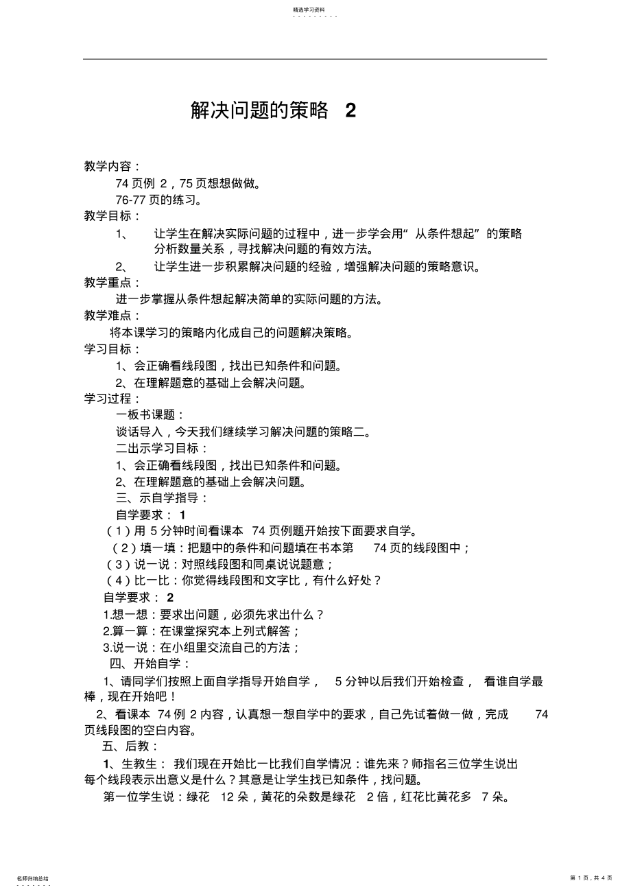 2022年新苏教版小学三年级数学上册《解决问题的策略2》教学设计 .pdf_第1页