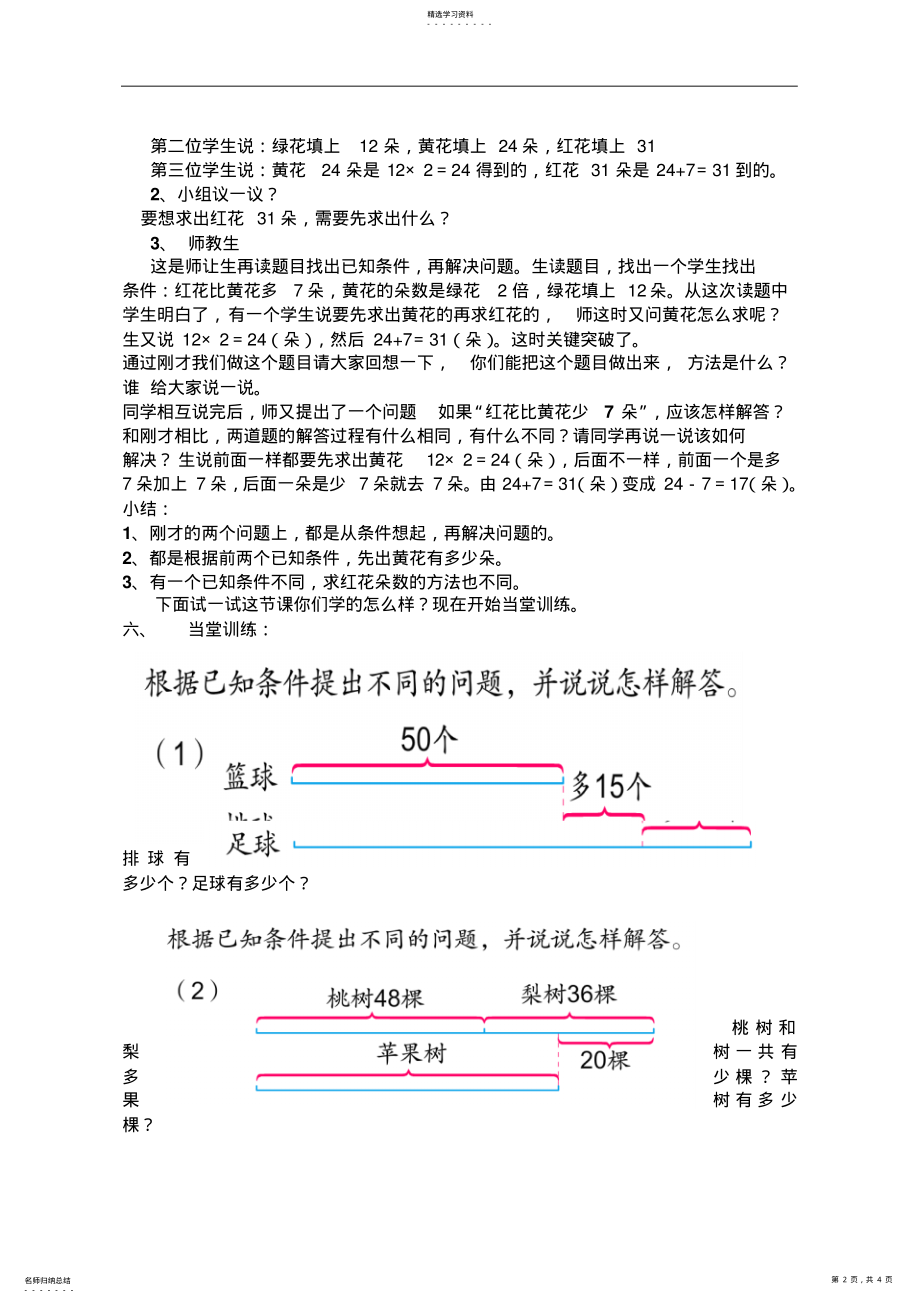 2022年新苏教版小学三年级数学上册《解决问题的策略2》教学设计 .pdf_第2页