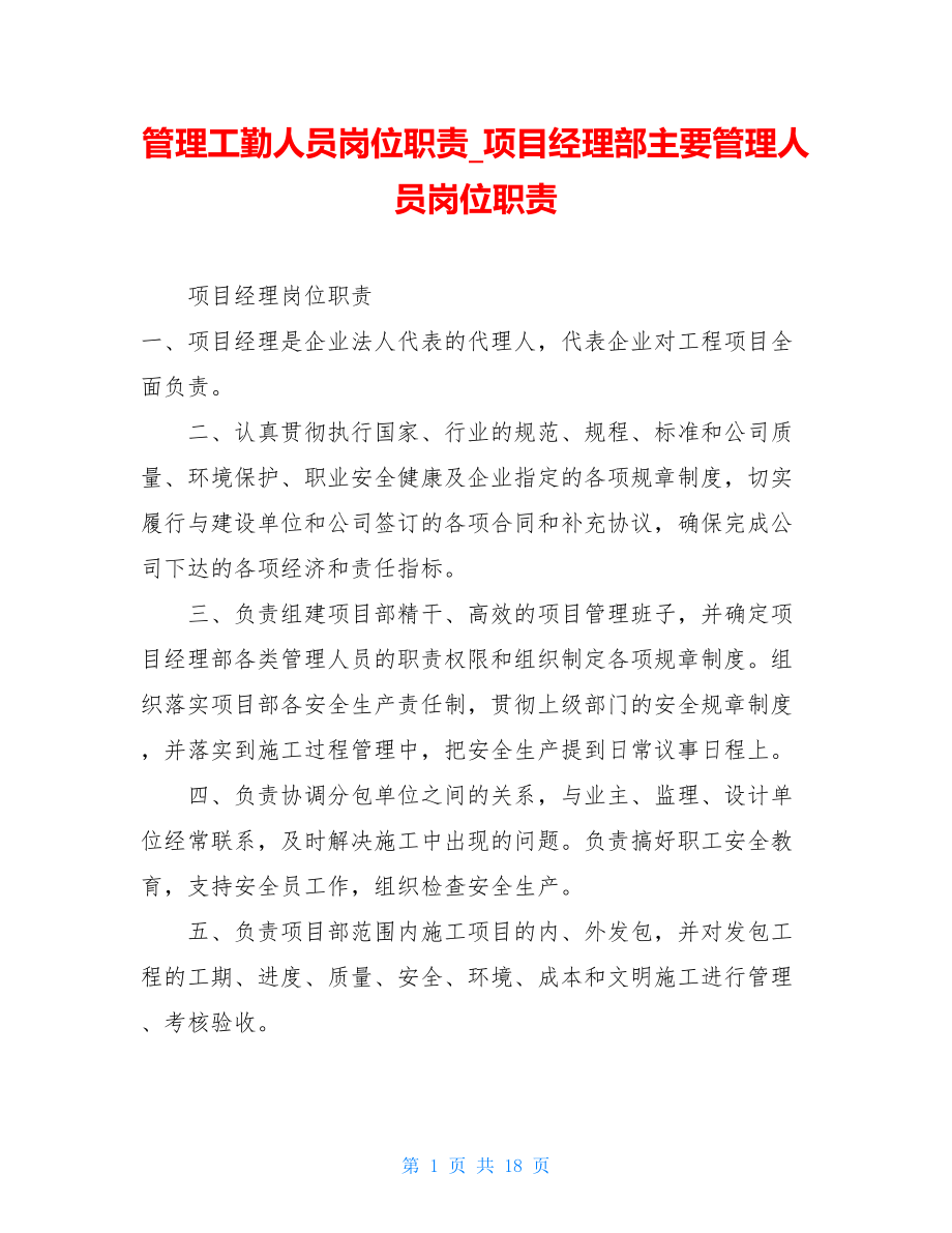 管理工勤人员岗位职责项目经理部主要管理人员岗位职责.doc_第1页