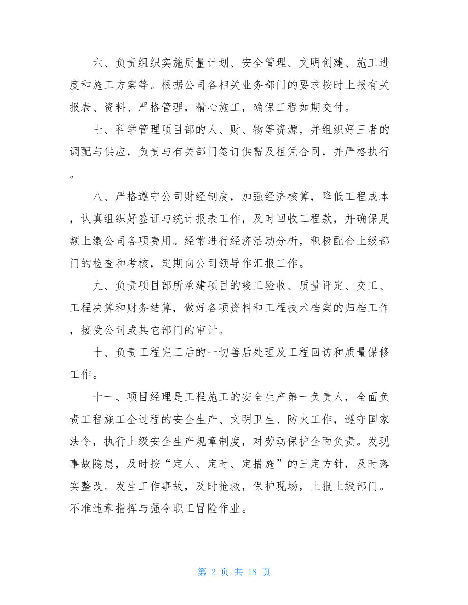 管理工勤人员岗位职责项目经理部主要管理人员岗位职责.doc_第2页