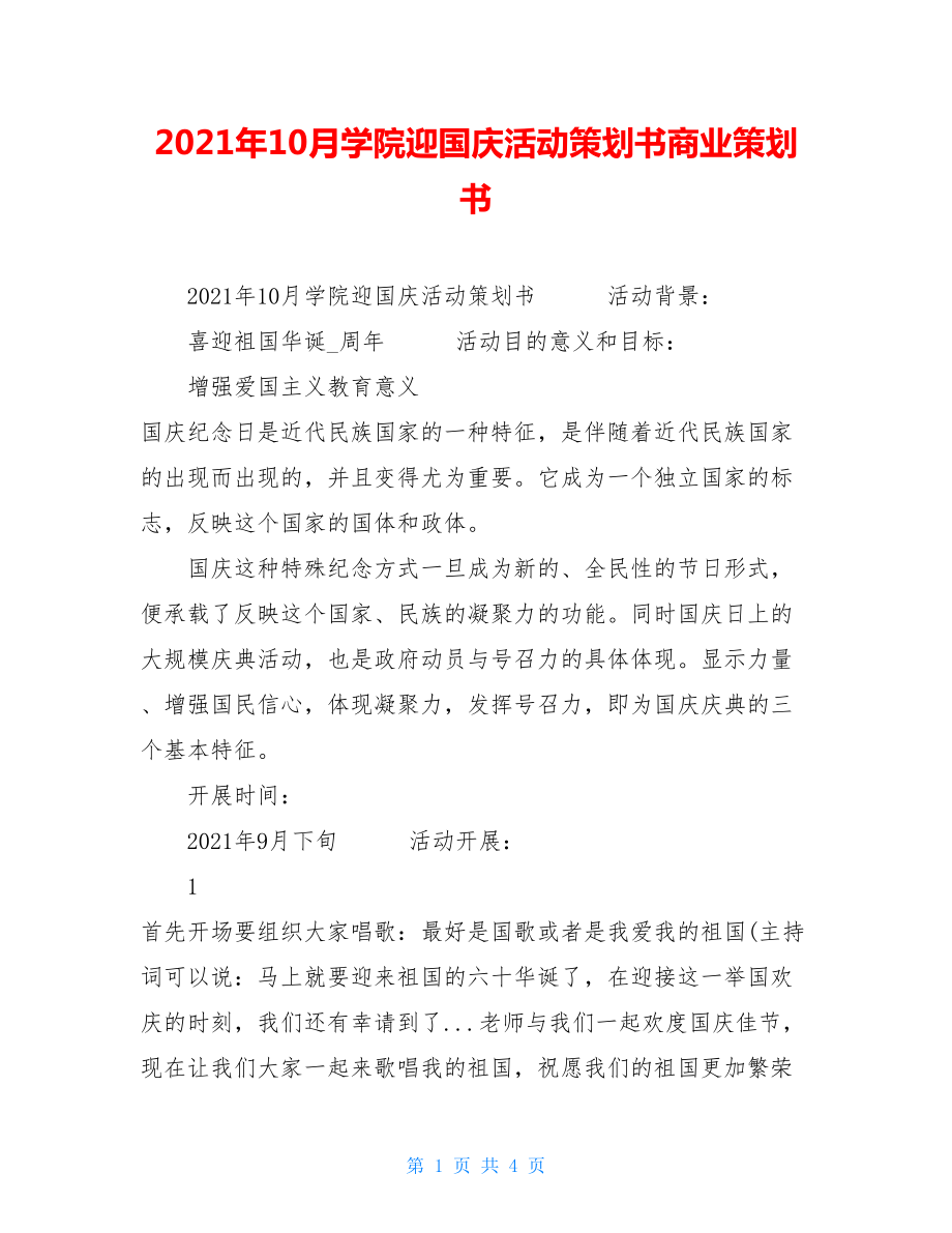 2021年10月学院迎国庆活动策划书商业策划书.doc_第1页