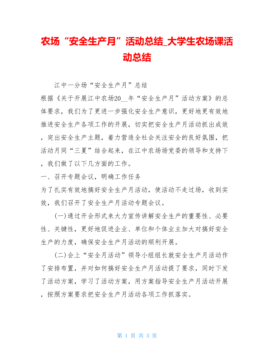 农场“安全生产月”活动总结大学生农场课活动总结.doc_第1页