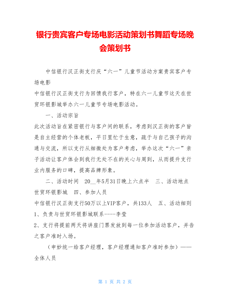 银行贵宾客户专场电影活动策划书舞蹈专场晚会策划书.doc_第1页