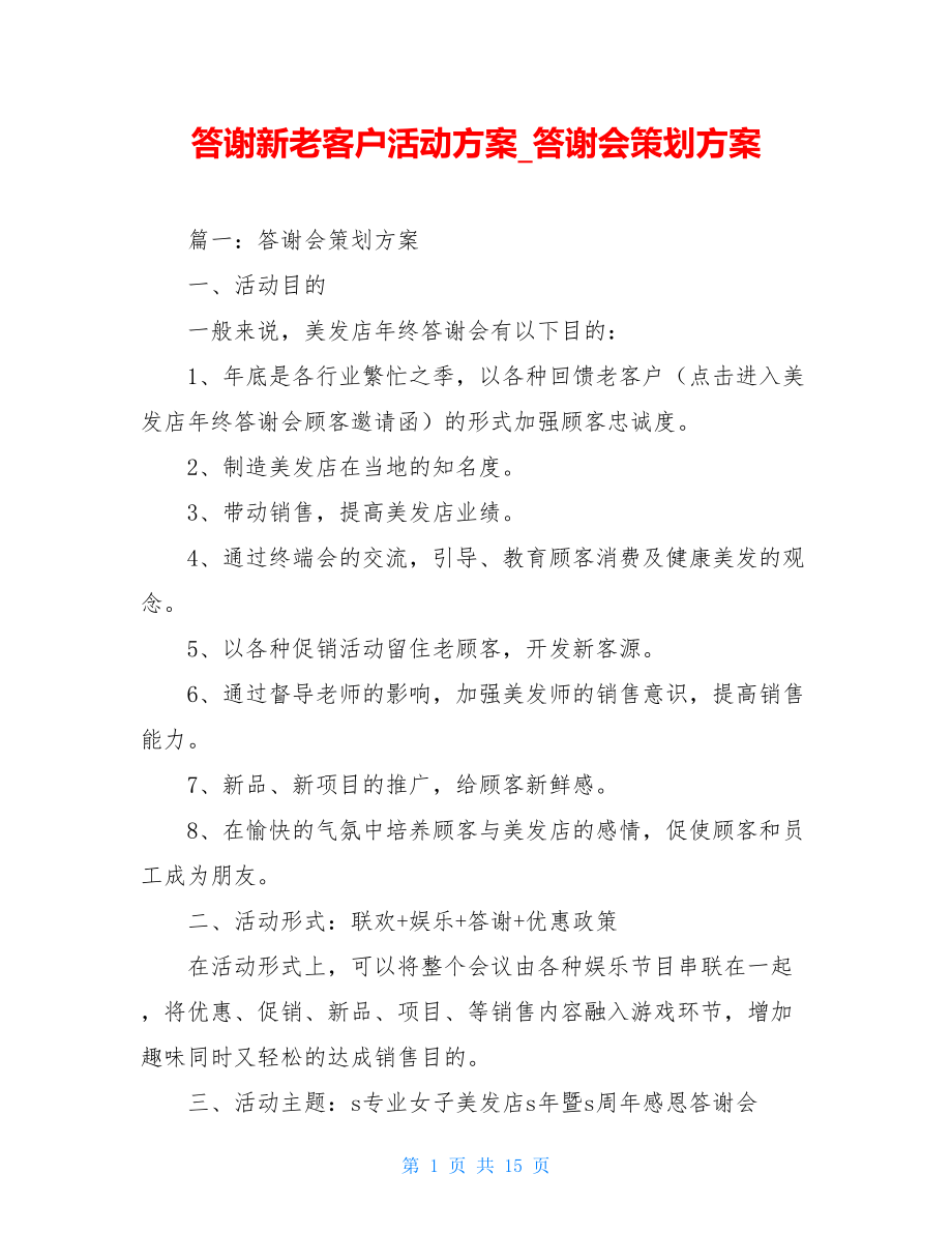 答谢新老客户活动方案答谢会策划方案.doc_第1页