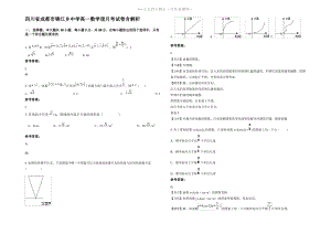 四川省成都市锦江乡中学高一数学理月考试卷含解析.pdf