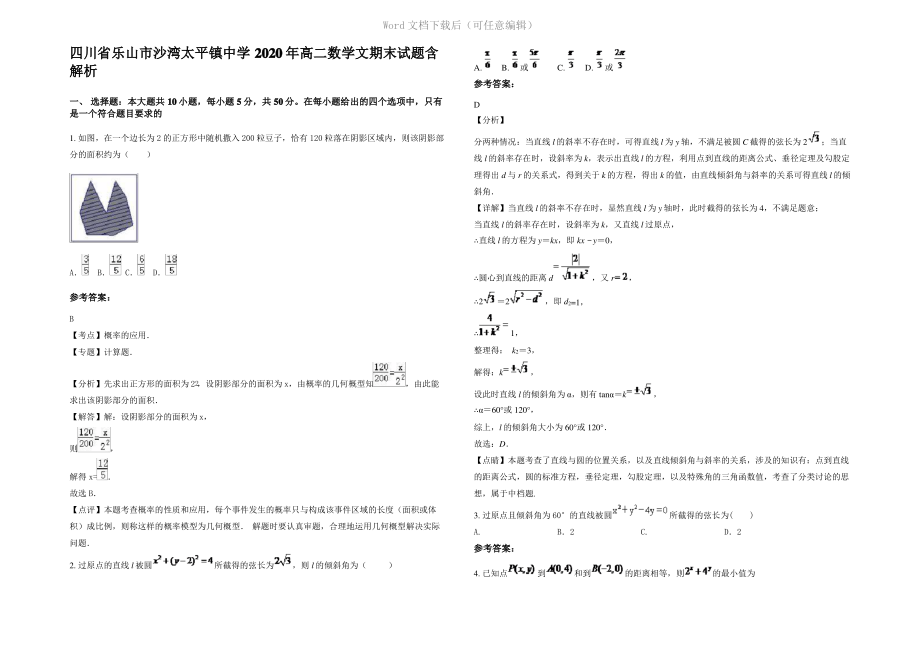 四川省乐山市沙湾太平镇中学2020年高二数学文期末试题含解析.pdf_第1页