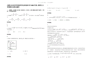 内蒙古自治区呼和浩特市托县民族中学2022年高二数学文上学期期末试卷含解析.pdf