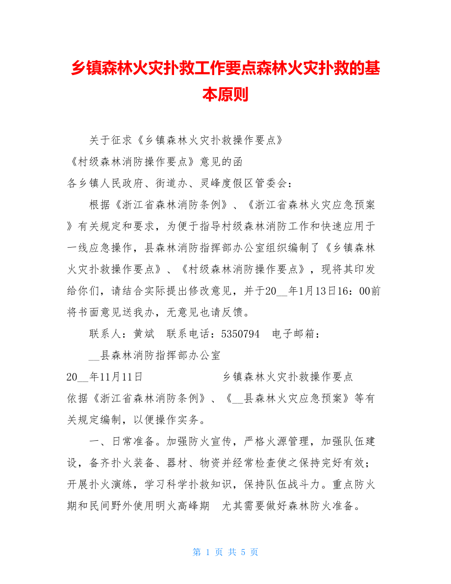 乡镇森林火灾扑救工作要点森林火灾扑救的基本原则.doc_第1页