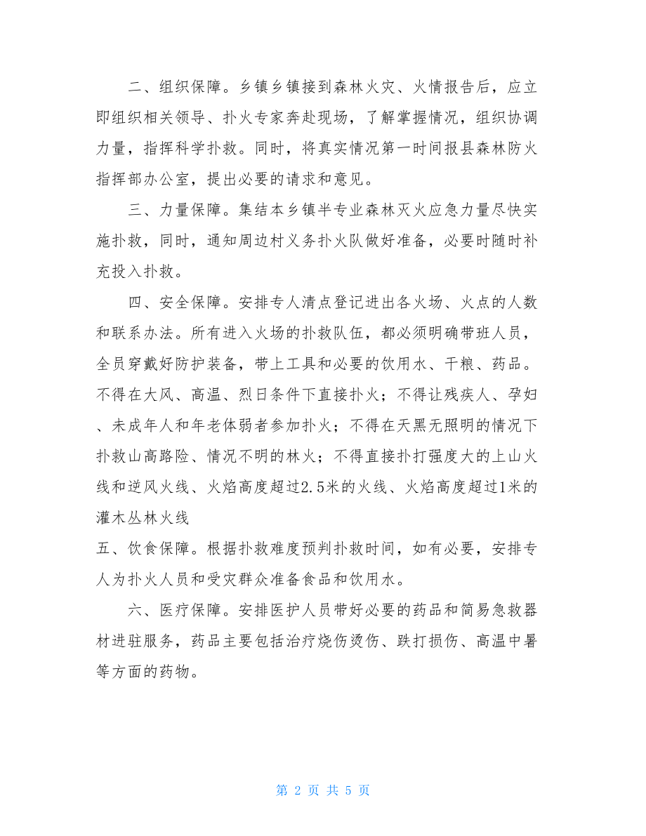 乡镇森林火灾扑救工作要点森林火灾扑救的基本原则.doc_第2页