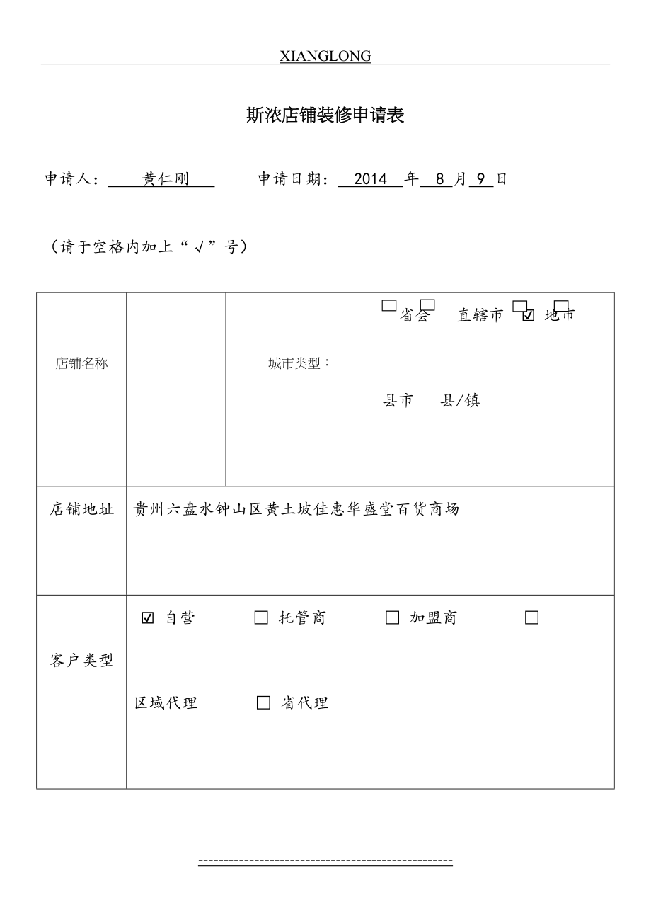 店铺装修申请表.doc_第2页