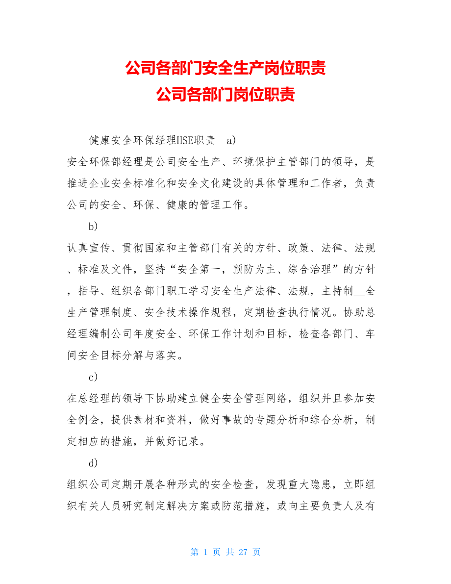 公司各部门安全生产岗位职责 公司各部门岗位职责.doc_第1页