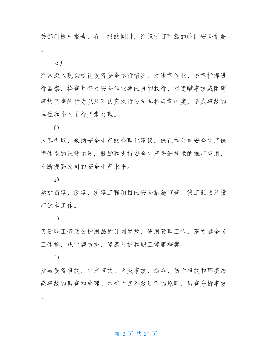 公司各部门安全生产岗位职责 公司各部门岗位职责.doc_第2页