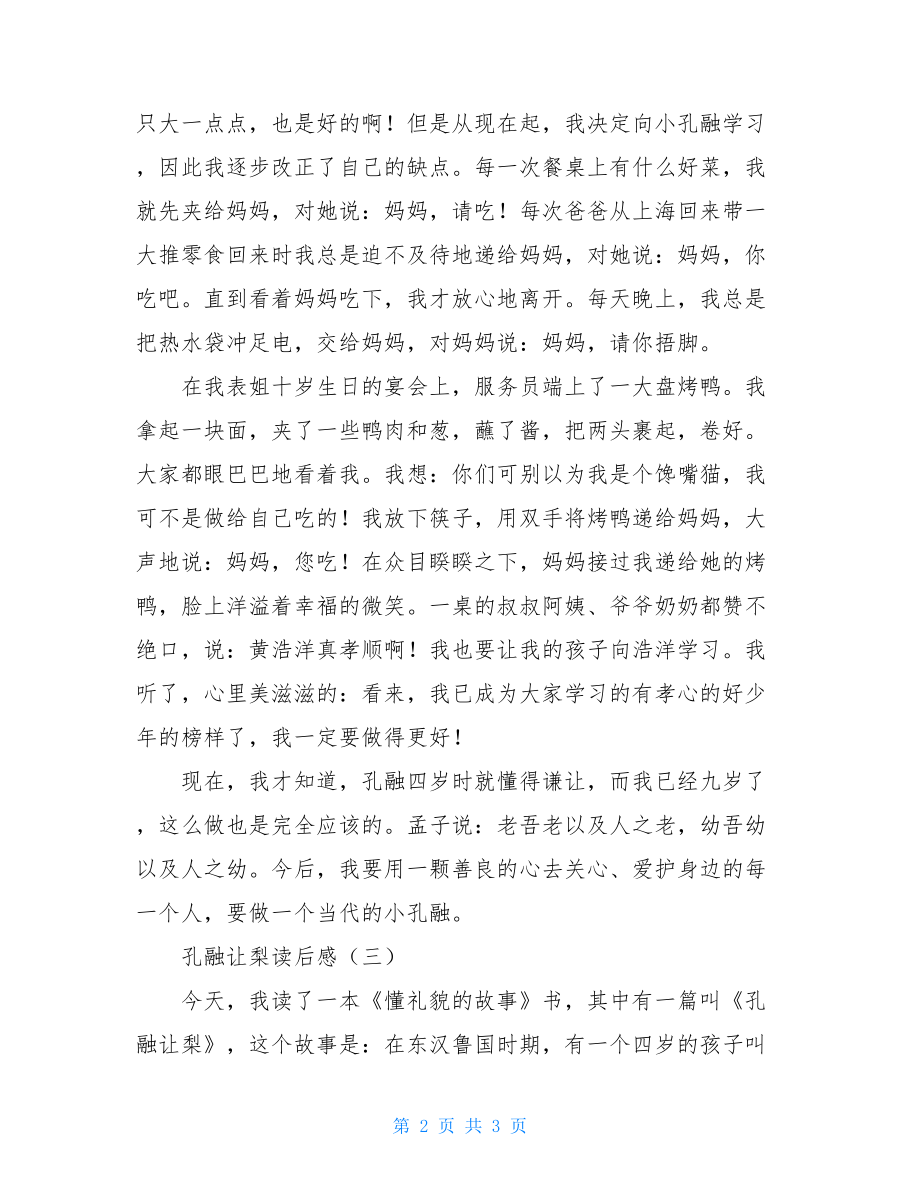 孔融让梨读后感50孔融让梨读后感.doc_第2页