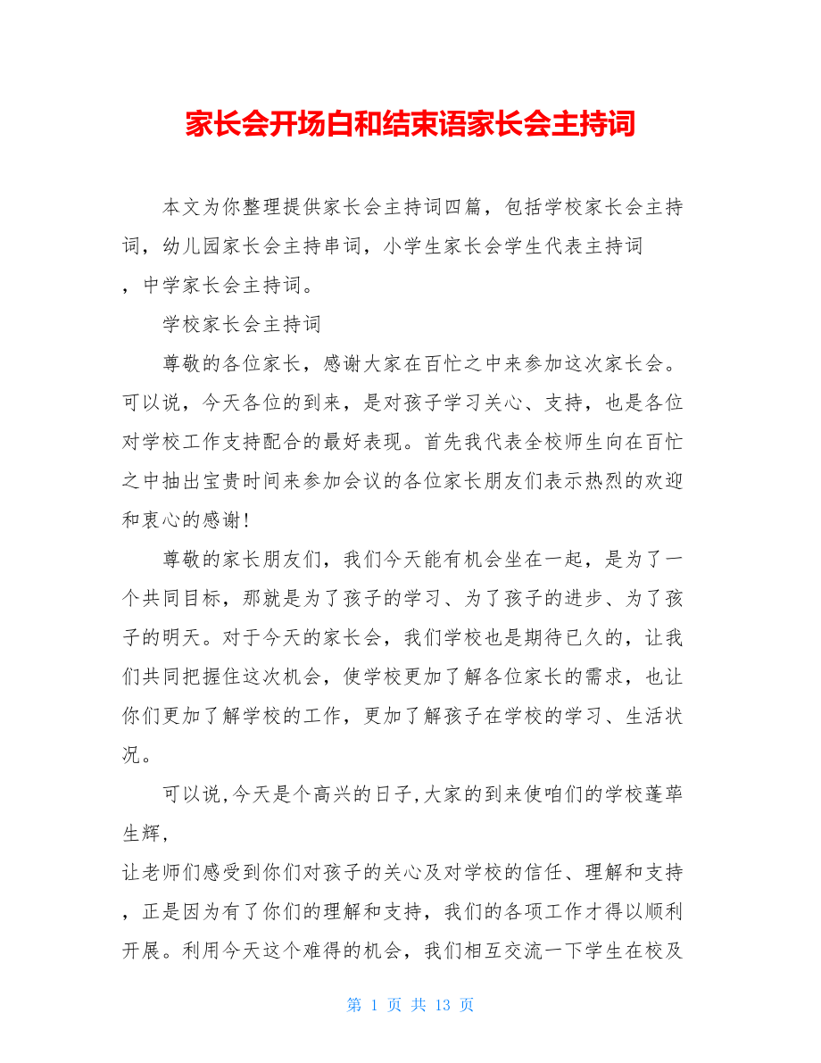 家长会开场白和结束语家长会主持词.doc_第1页