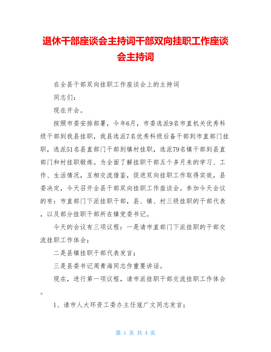 退休干部座谈会主持词干部双向挂职工作座谈会主持词.doc_第1页