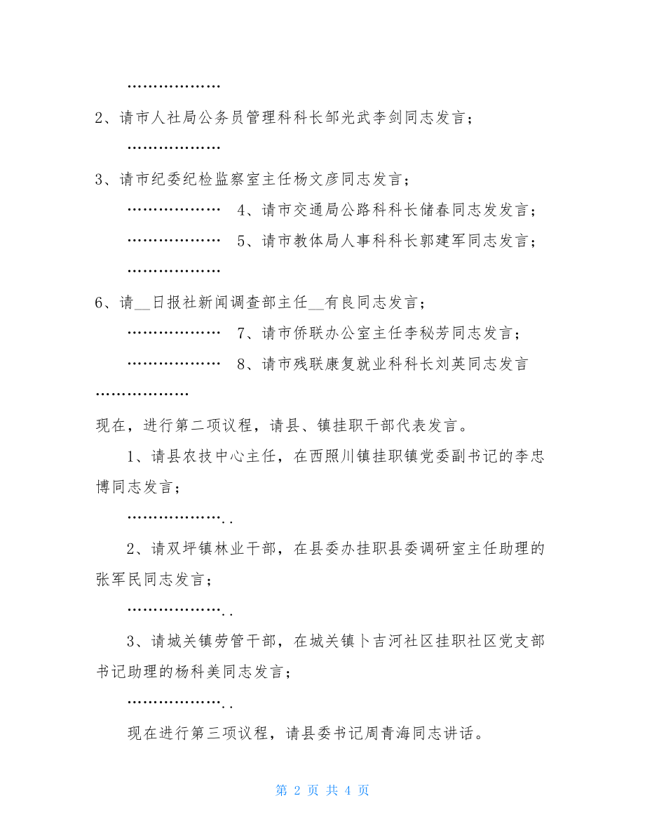 退休干部座谈会主持词干部双向挂职工作座谈会主持词.doc_第2页