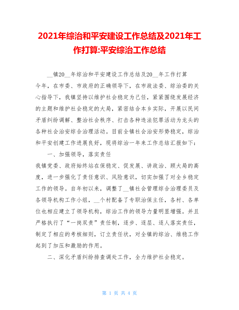 2021年综治和平安建设工作总结及2021年工作打算-平安综治工作总结.doc_第1页