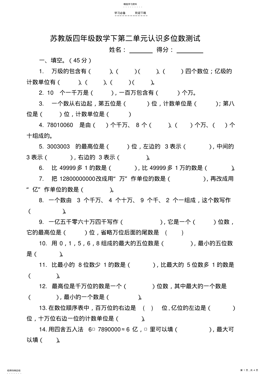 2022年新苏教版四年级数学下册认识多位数测试 .pdf_第1页