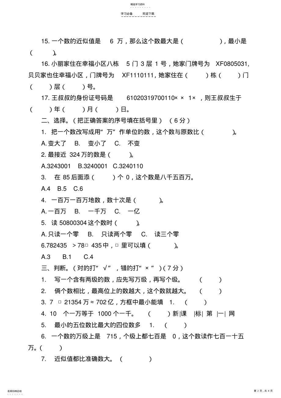 2022年新苏教版四年级数学下册认识多位数测试 .pdf_第2页