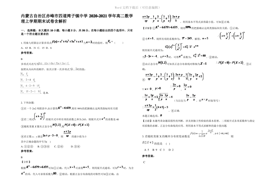 内蒙古自治区赤峰市四道湾子镇中学2021年高二数学理上学期期末试卷含解析.pdf_第1页