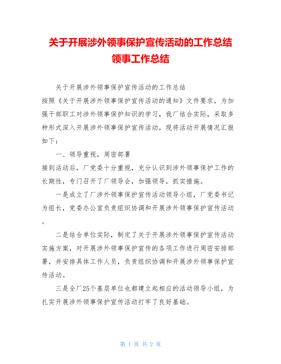 关于开展涉外领事保护宣传活动的工作总结 领事工作总结.doc_第1页