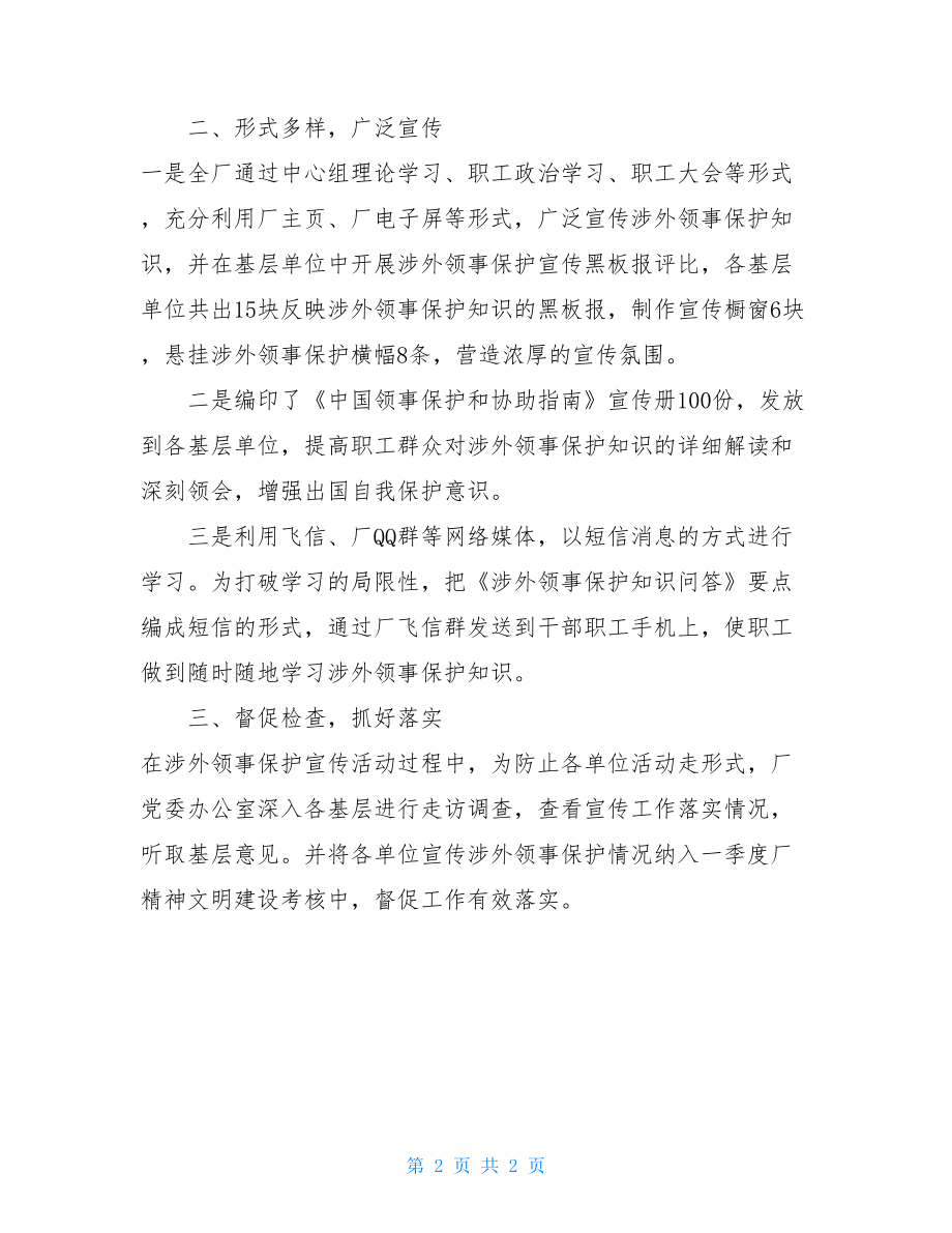 关于开展涉外领事保护宣传活动的工作总结 领事工作总结.doc_第2页