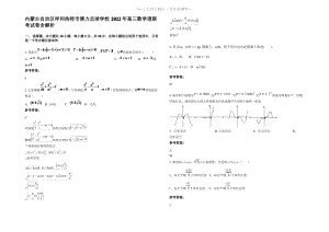 内蒙古自治区呼和浩特市博力足球学校2022年高三数学理联考试卷含解析.pdf