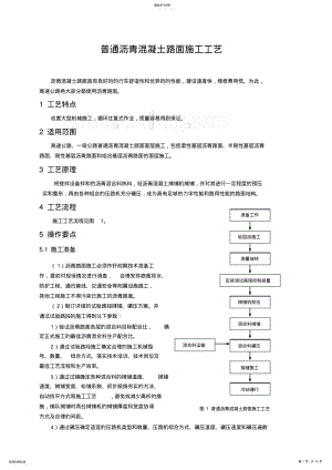 2022年普通沥青混凝土路面施工工艺2 .pdf