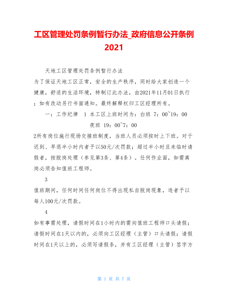 工区管理处罚条例暂行办法政府信息公开条例2021.doc_第1页