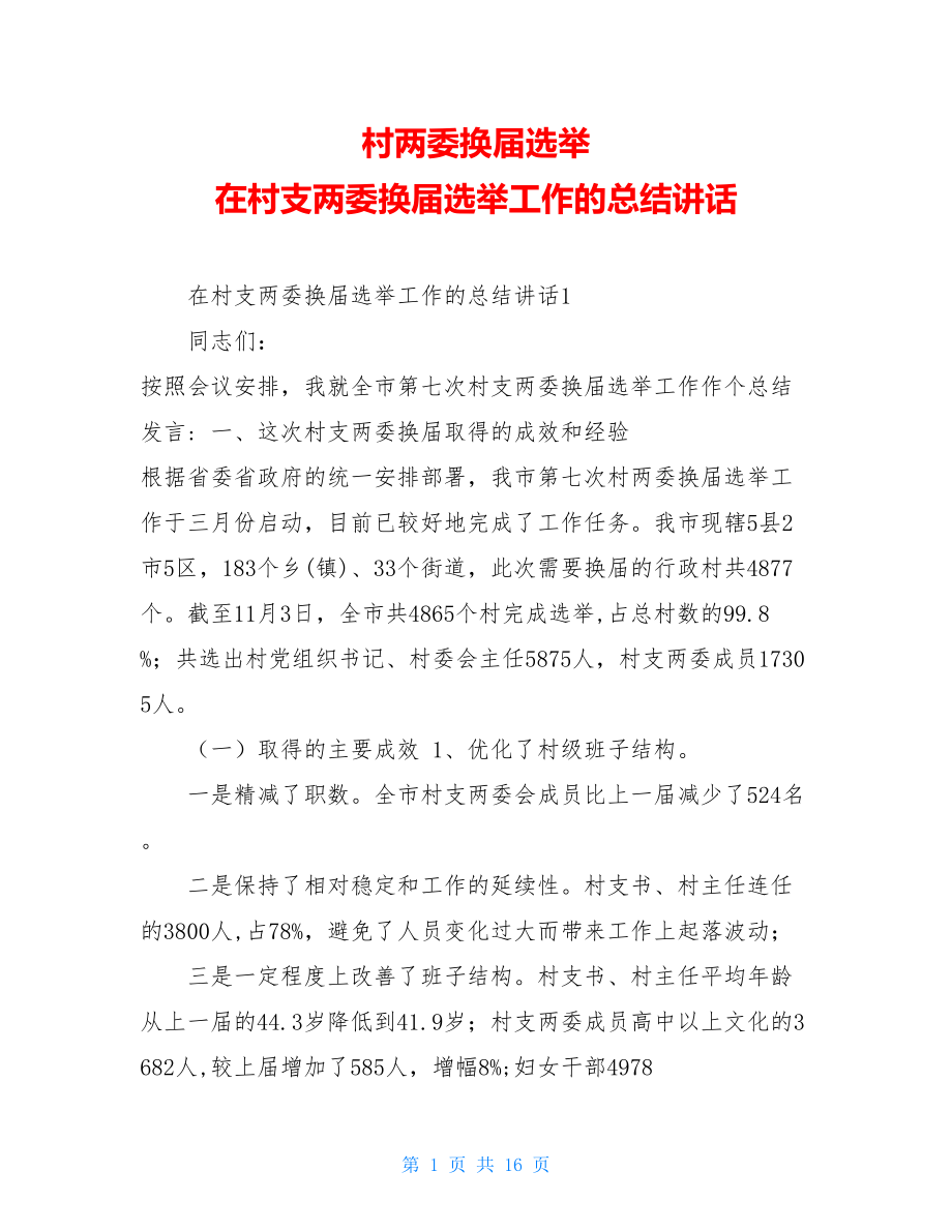 村两委换届选举 在村支两委换届选举工作的总结讲话.doc_第1页