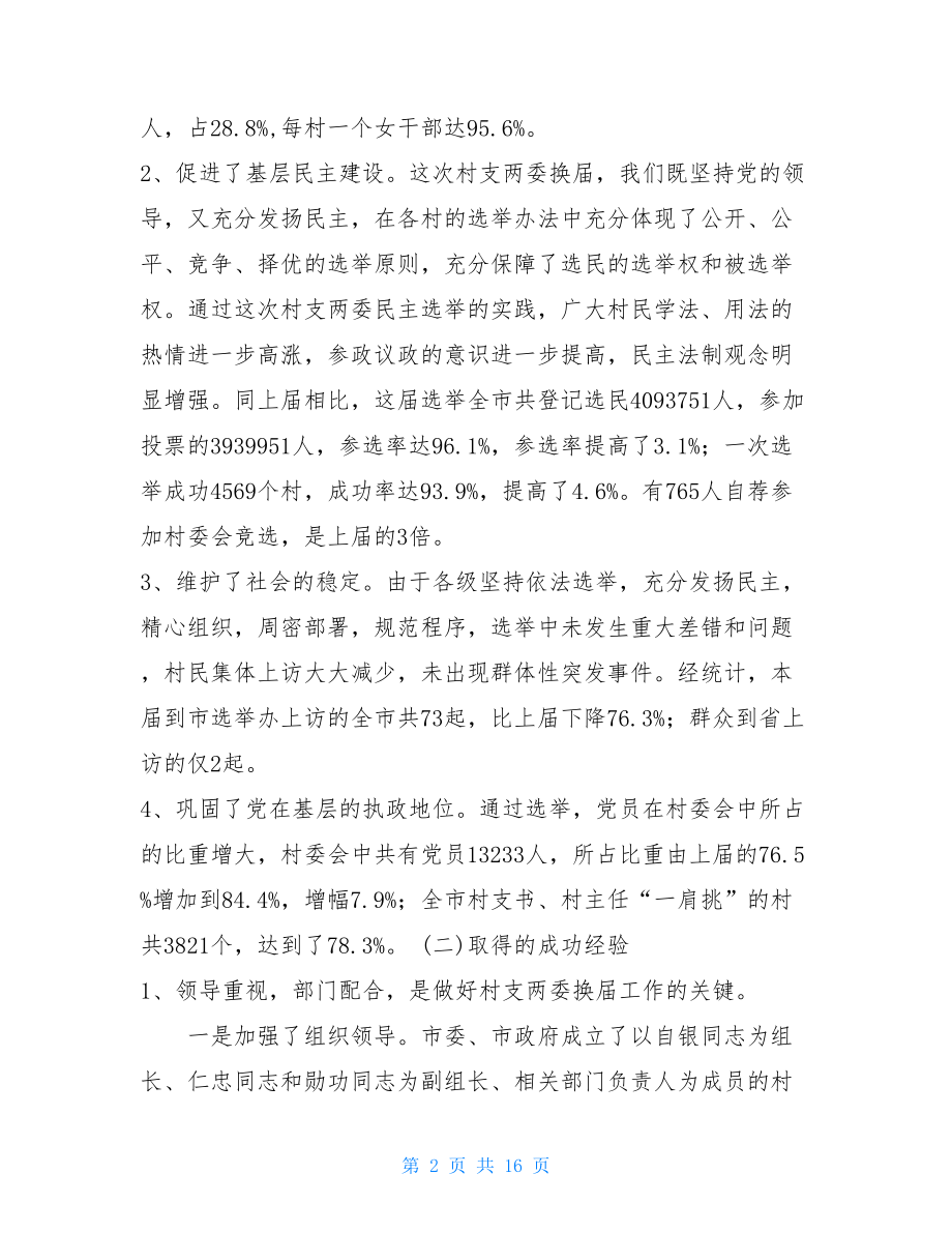 村两委换届选举 在村支两委换届选举工作的总结讲话.doc_第2页