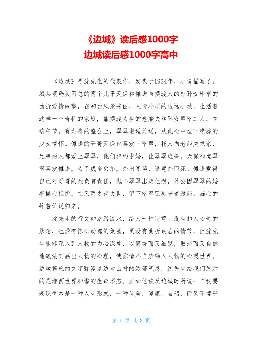 《边城》读后感1000字 边城读后感1000字高中.doc_第1页