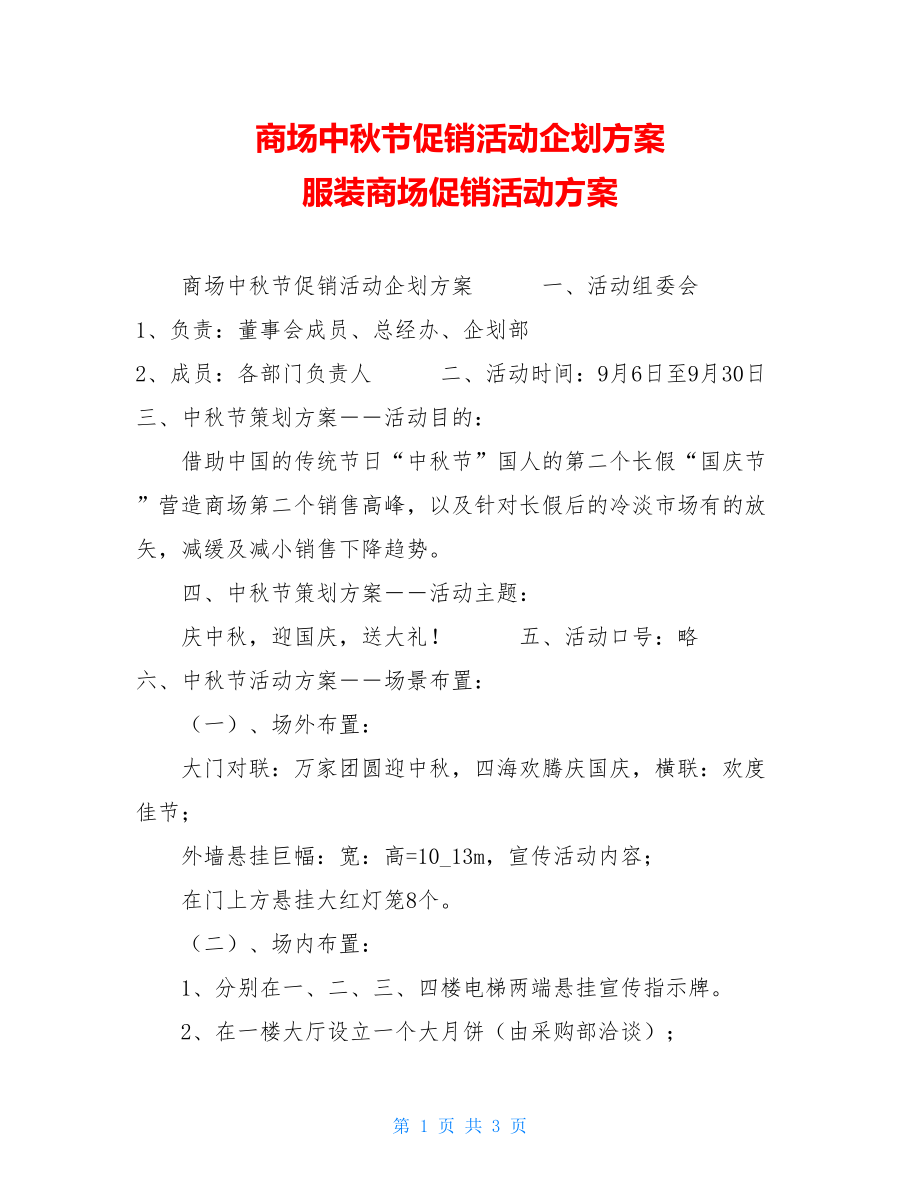 商场中秋节促销活动企划方案 服装商场促销活动方案.doc_第1页