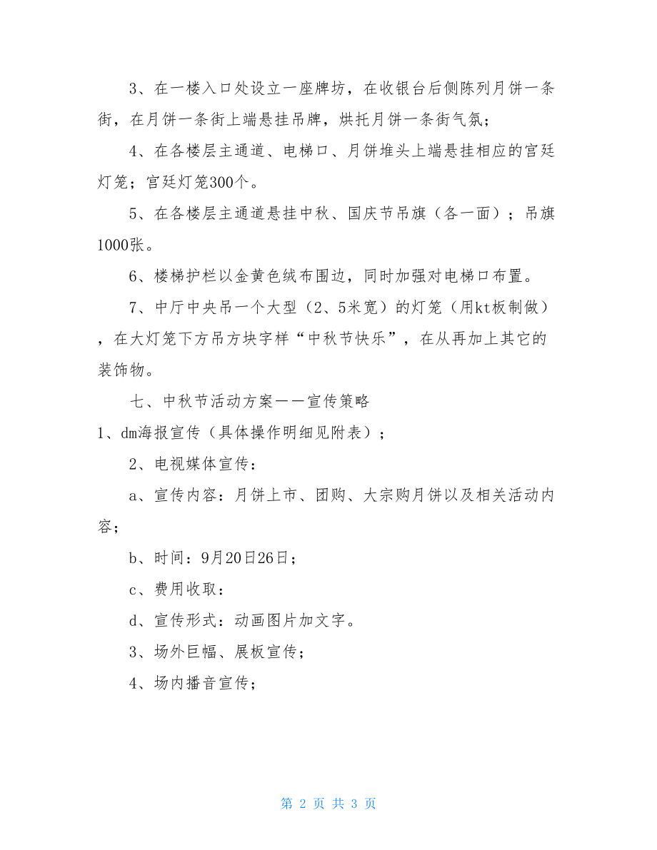 商场中秋节促销活动企划方案 服装商场促销活动方案.doc_第2页