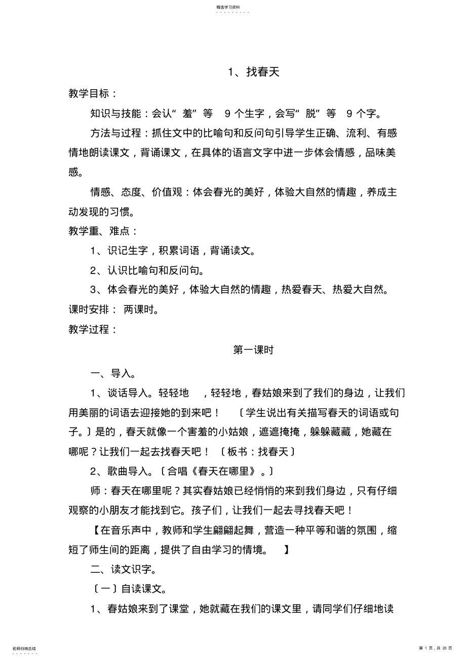 2022年新课标版二年级语文下册第一单元导学案 .pdf_第1页