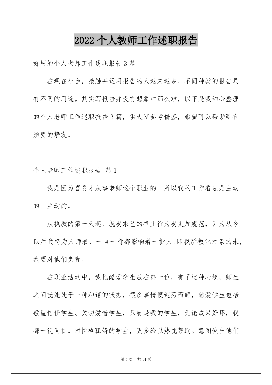 2022个人教师工作述职报告.docx_第1页