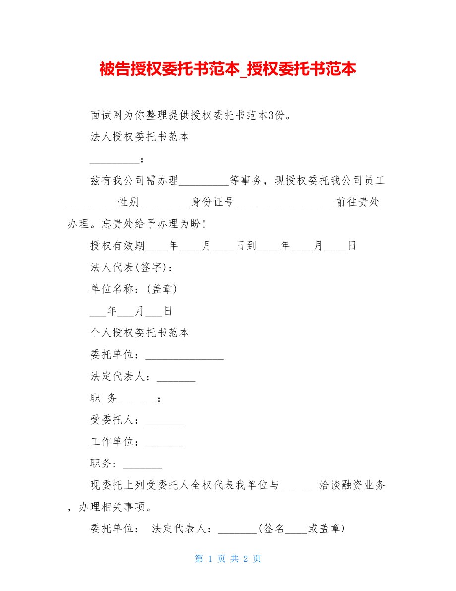 被告授权委托书范本授权委托书范本.doc_第1页