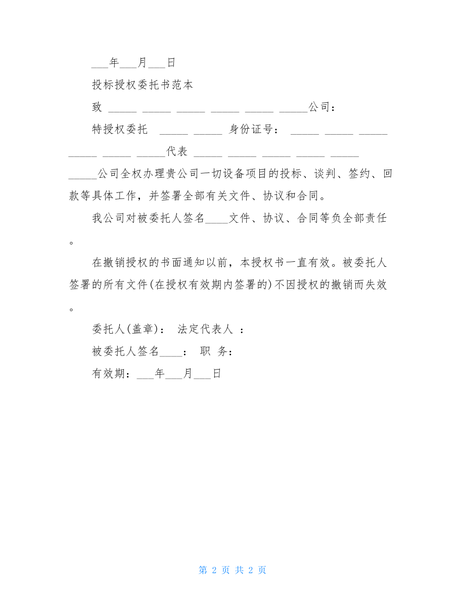 被告授权委托书范本授权委托书范本.doc_第2页