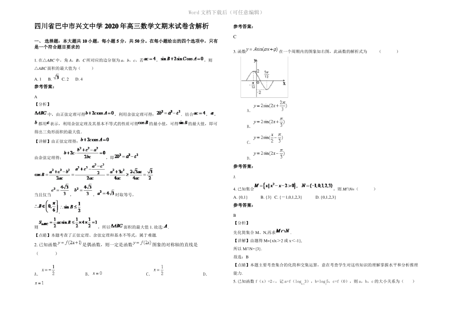 四川省巴中市兴文中学2020年高三数学文期末试卷含解析.pdf_第1页