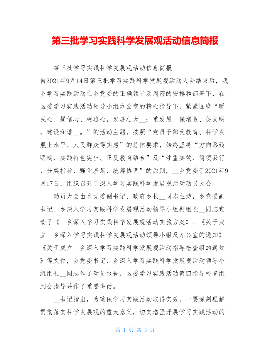 第三批学习实践科学发展观活动信息简报.doc_第1页