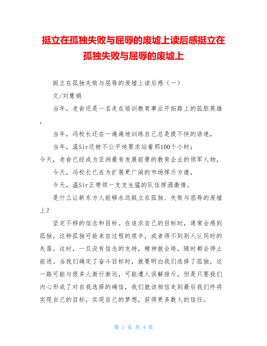 挺立在孤独失败与屈辱的废墟上读后感挺立在孤独失败与屈辱的废墟上.doc_第1页