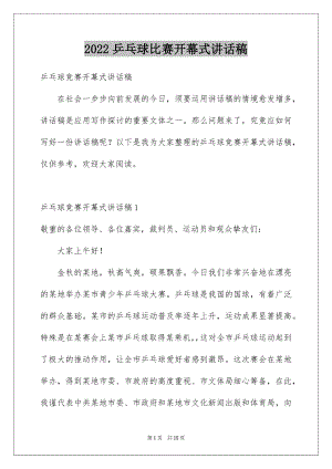 2022乒乓球比赛开幕式讲话稿例文.docx