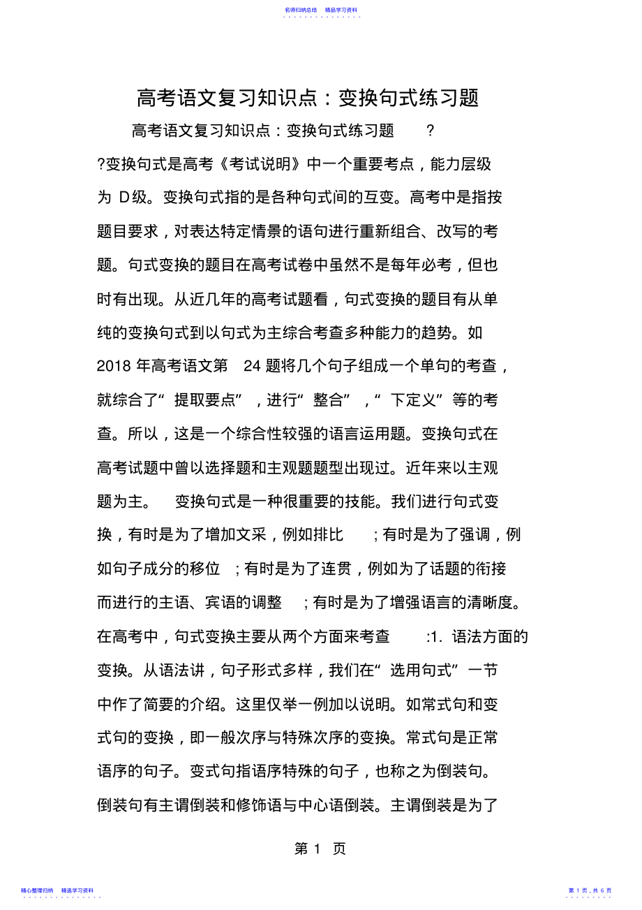 2022年2021年高考语文复习知识点：变换句式练习题-文档资料 .pdf_第1页