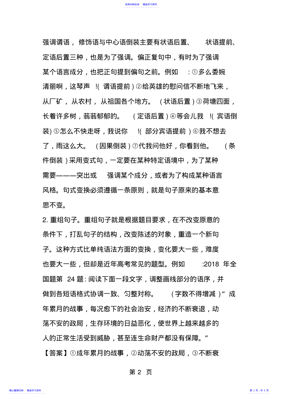 2022年2021年高考语文复习知识点：变换句式练习题-文档资料 .pdf_第2页