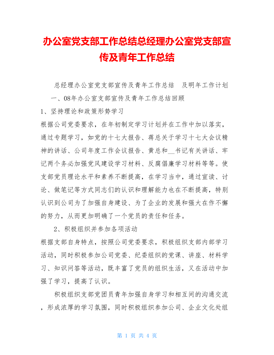 办公室党支部工作总结总经理办公室党支部宣传及青年工作总结.doc_第1页