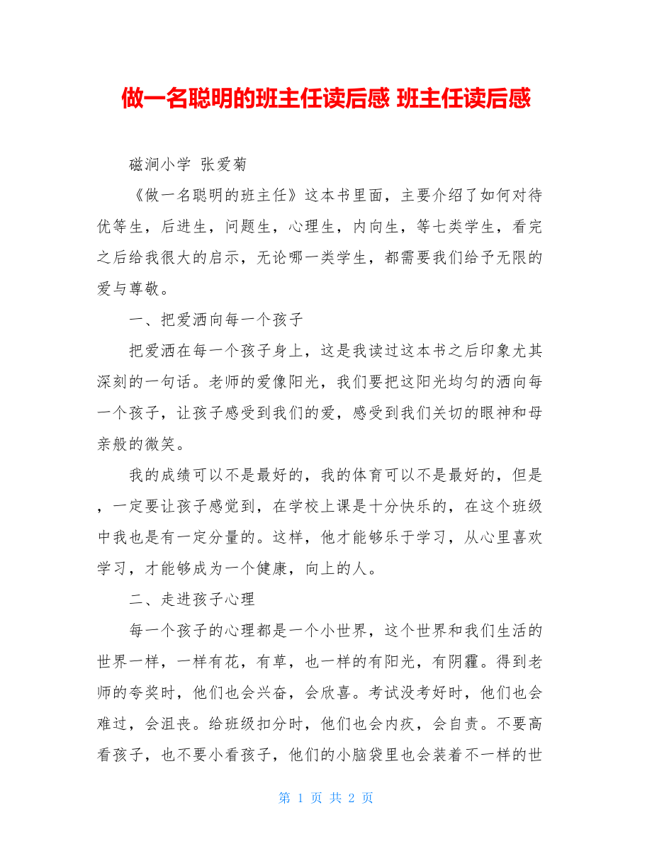 做一名聪明的班主任读后感 班主任读后感.doc_第1页