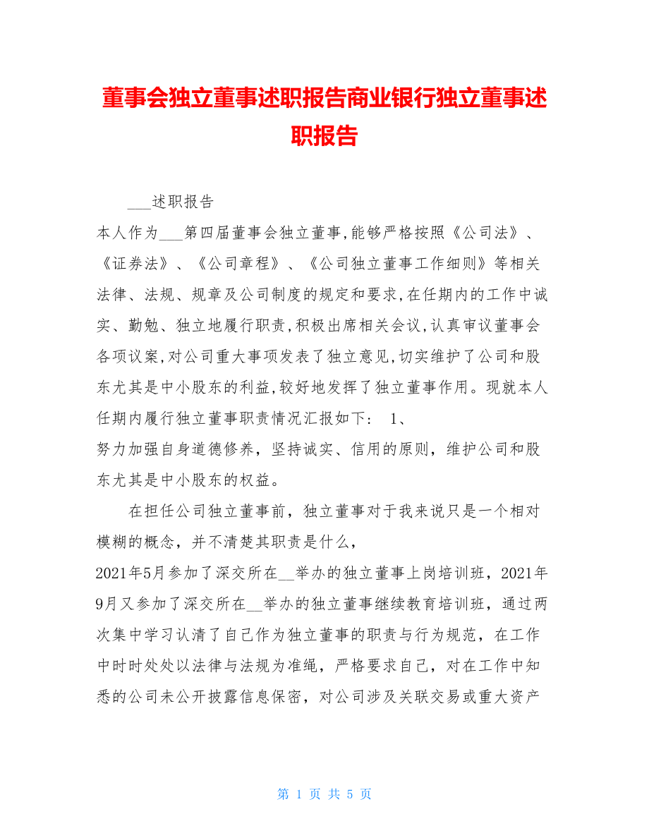 董事会独立董事述职报告商业银行独立董事述职报告.doc_第1页