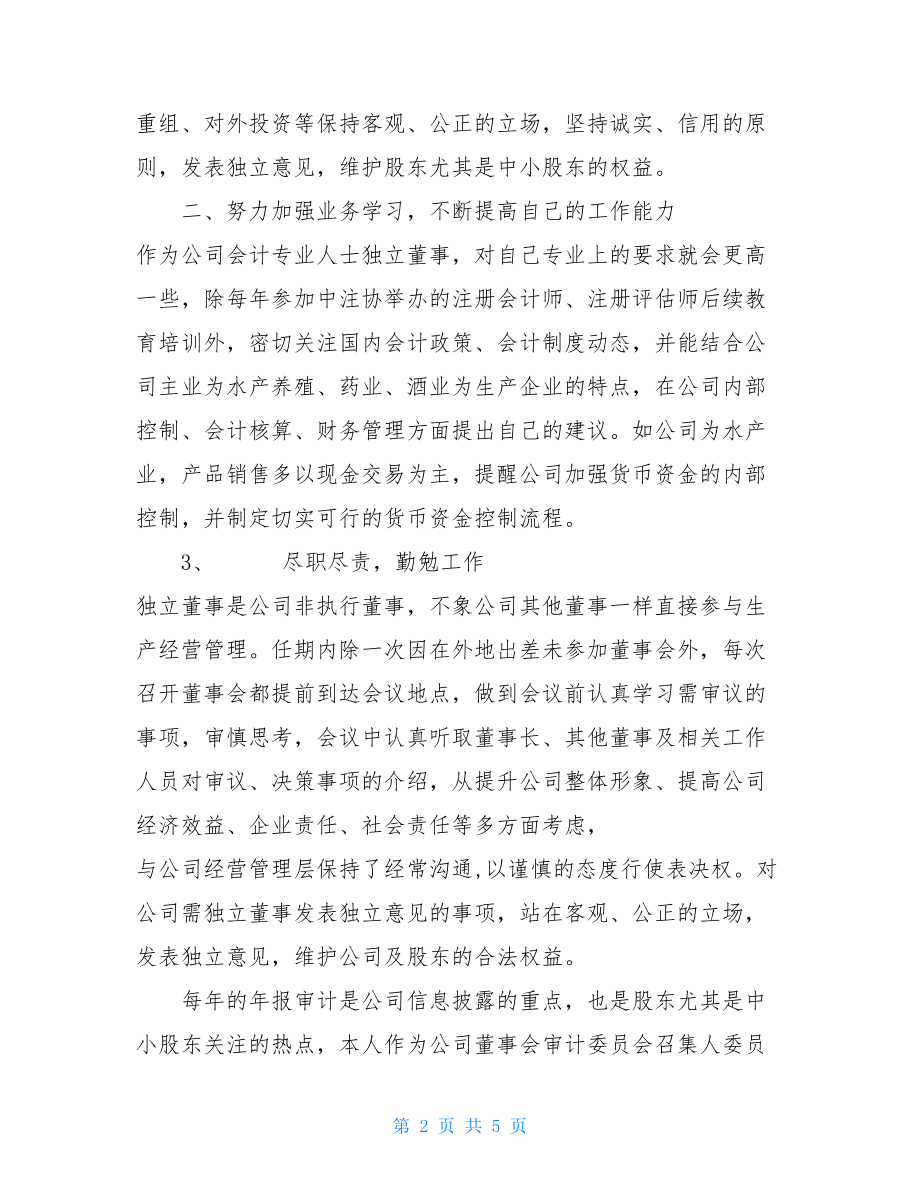 董事会独立董事述职报告商业银行独立董事述职报告.doc_第2页