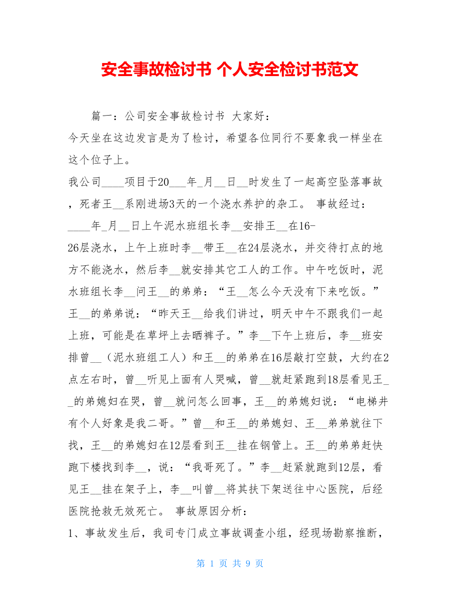 安全事故检讨书 个人安全检讨书范文.doc_第1页