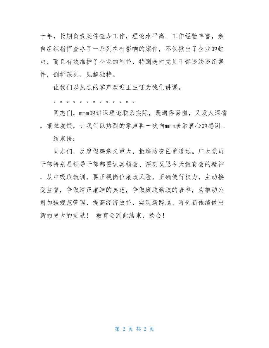 公安局警示教育大会主持词 反腐倡廉警示教育大会主持词.doc_第2页